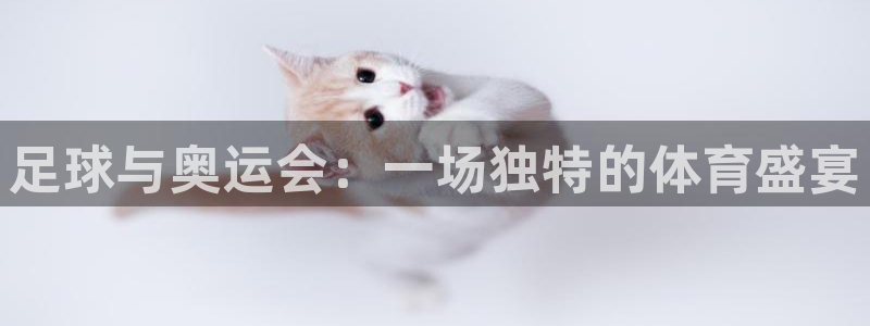 足球与奥运会：一场独特的体育盛宴