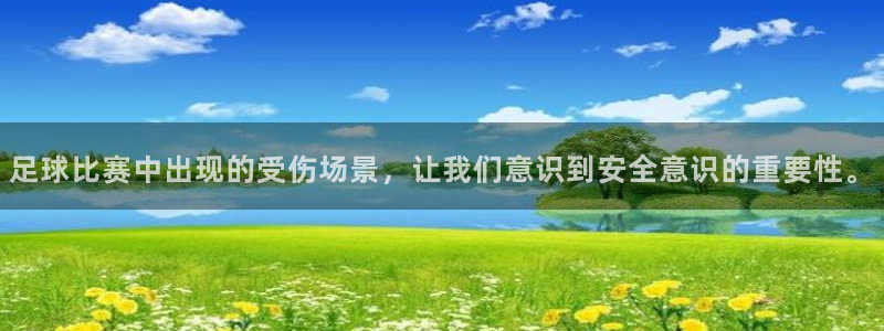  足球比赛中出现的受伤场景，让我们意识到安全意识的重要性。