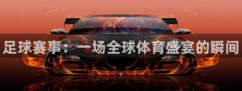  足球赛事：一场全球体育盛宴的瞬间