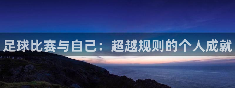 足球比赛与自己：超越规则的个人成就