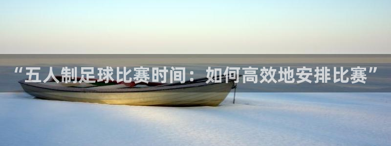 “五人制足球比赛时间：如何高效地安排