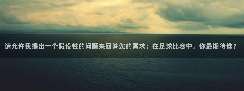  请允许我提出一个假设性的问题来回答您的需求：在足球比赛中，你