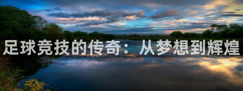 足球竞技的传奇：从梦想到辉煌