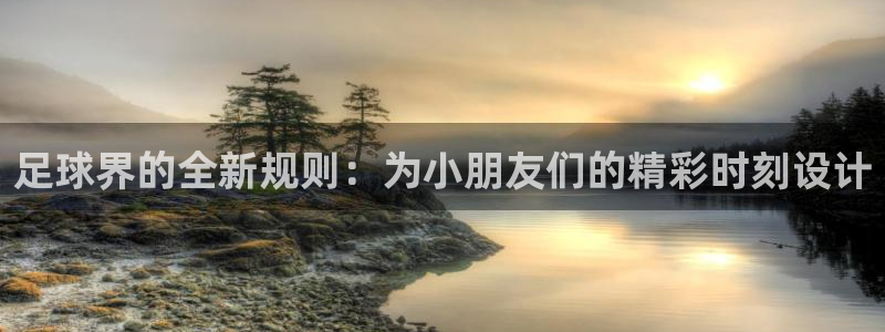  足球界的全新规则：为小朋友们的精彩时刻设计