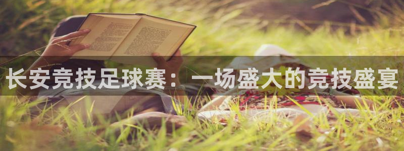 长安竞技足球赛：一场盛大的竞技盛宴