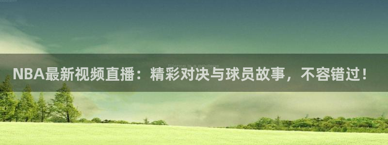 球神直播官网：NBA最新视频直播：精彩对决与球员故事，不容错过！