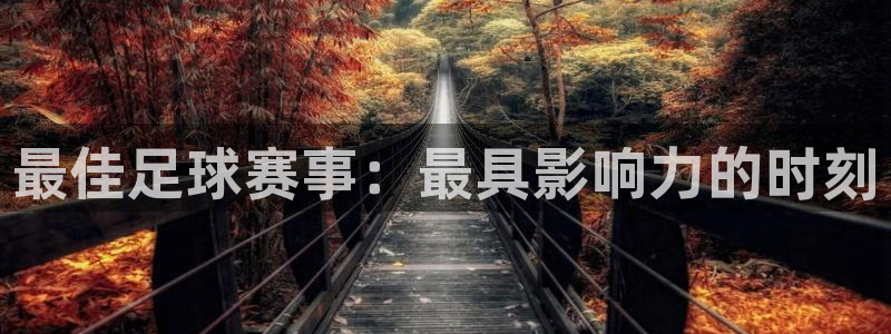 最佳足球赛事：最具影响力的时刻