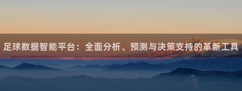 足球数据智能平台：全面分析、预测与决