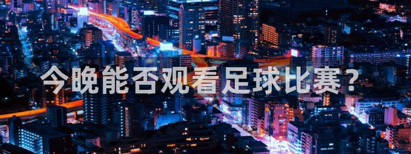 今晚能否观看足球比赛?