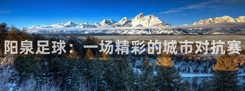  阳泉足球：一场精彩的城市对抗赛