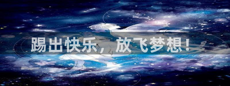 踢出快乐，放飞梦想！