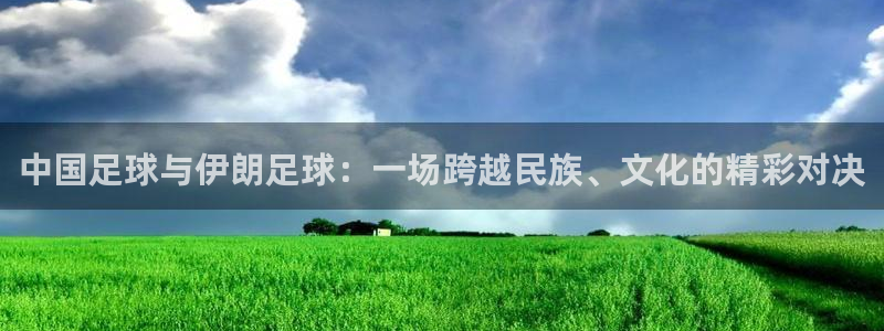 中国足球与伊朗足球：一场跨越民族、文