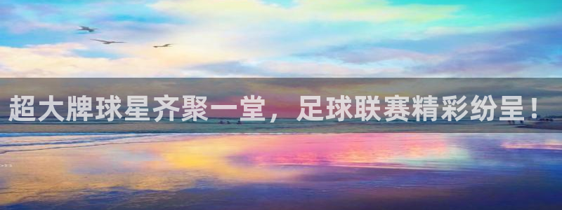 超大牌球星齐聚一堂，足球联赛精彩纷呈