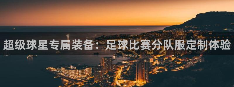超级球星专属装备：足球比赛分队服定制