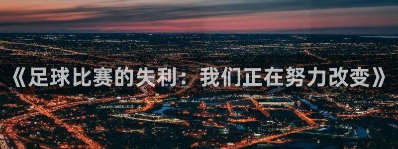 《足球比赛的失利：我们正在努力改变》