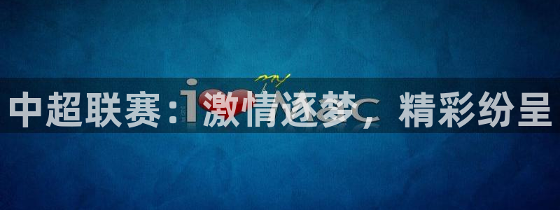 中超联赛：激情逐梦，精彩纷呈