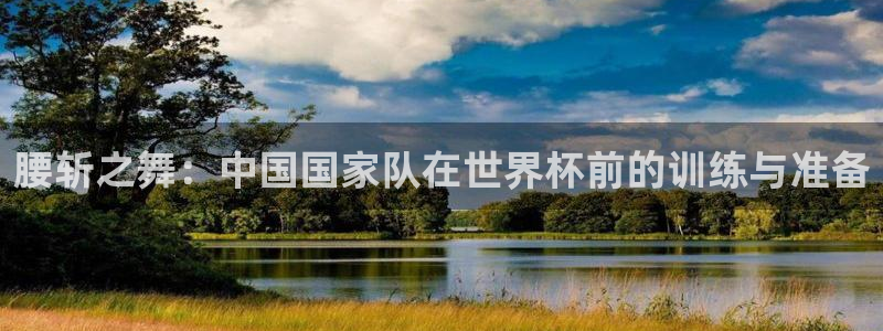 腰斩之舞：中国国家队在世界杯前的训练