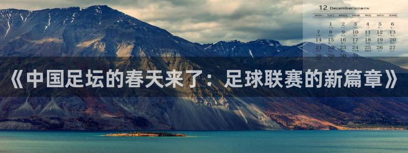 《中国足坛的春天来了：足球联赛的新篇