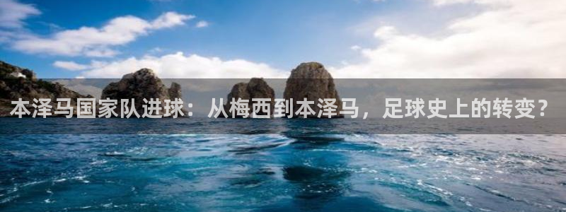 本泽马国家队进球：从梅西到本泽马，足球史上的转变？