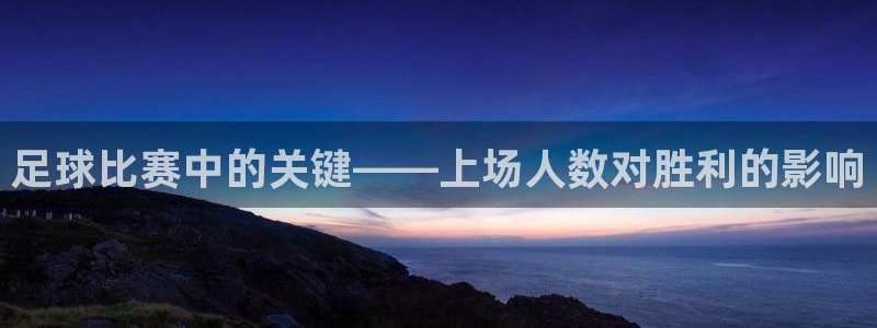 足球比赛中的关键——上场人数对胜利的