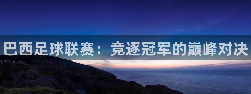 巴西足球联赛：竞逐冠军的巅峰对决