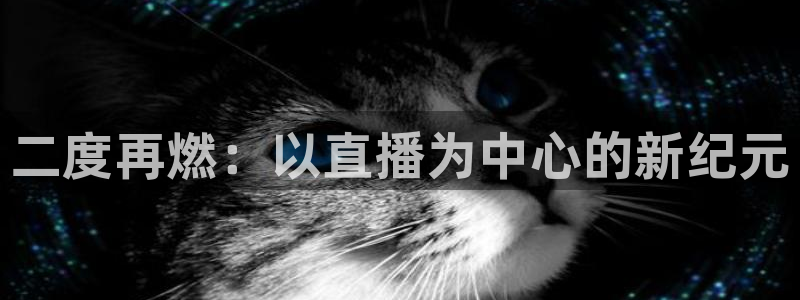 球神 直播：二度再燃：以直播为中心的新纪元