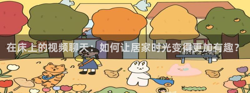 球神直播足球直播：在床上的视频聊天：如何让居家时光变得更加有趣？