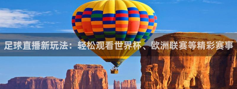 球神直播体育在线观看：足球直播新玩法：轻松观看世界杯、欧洲联赛等精彩赛事