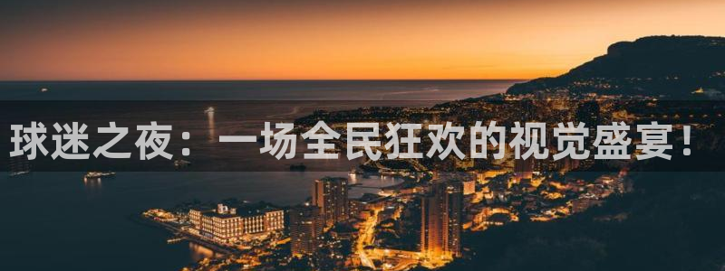 nba球神直播：球迷之夜：一场全民狂欢的视觉盛宴！
