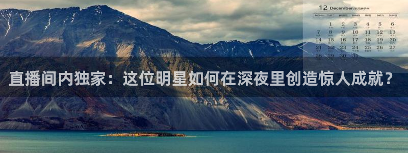 球神足球直播在线观看：直播间内独家：这位明星如何在深夜里创造惊人成就？