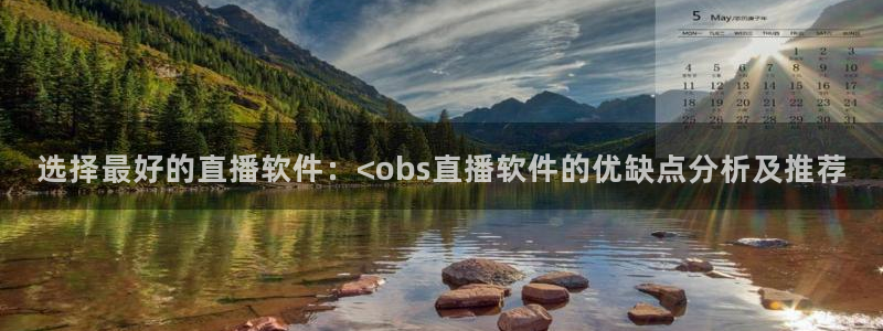 球神体育直播：选择最好的直播软件：<obs直播软件的优缺点分析及推荐