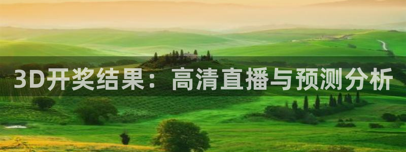 球神直播足球直播：3D开奖结果：高清直播与预测分析